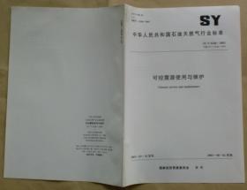 中华人民共和国石油天然气行业标准 SY/T 6246 — 2003：可控震源使用与维护
