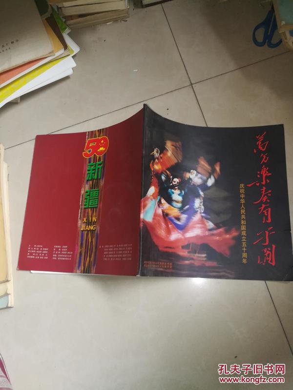 万方乐奏有于阗—庆祝中华人民共和国成立五十周年【画册 有老照片 有光盘】