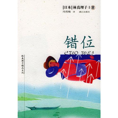 错位