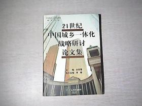 21世纪中国城乡一体化战略研讨论文集