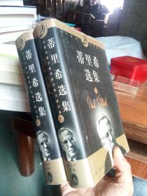 蒂里希选集（上下） 1999年一版一印5100册 精装近全品 自然旧.