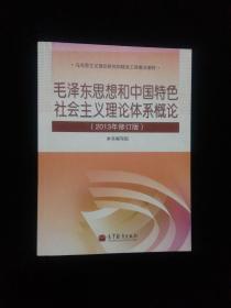 《毛泽东思想和中国特色社会主义理论体系概论：2013年修订版》