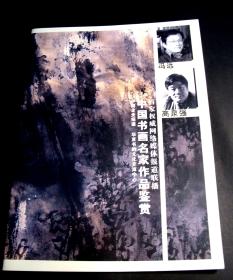 中国书画名家作品鉴赏  冯远 高泉强合集