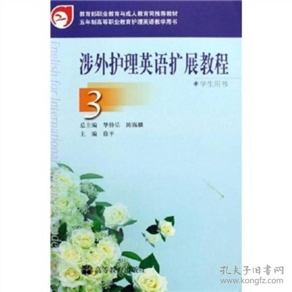 5年制高等职业教育护理英语教学用书：涉外护理英语扩展教程3（学生用书）