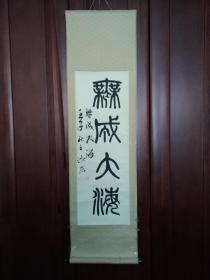 【保真出售】中国书协会员王鸿志    小三平尺书法