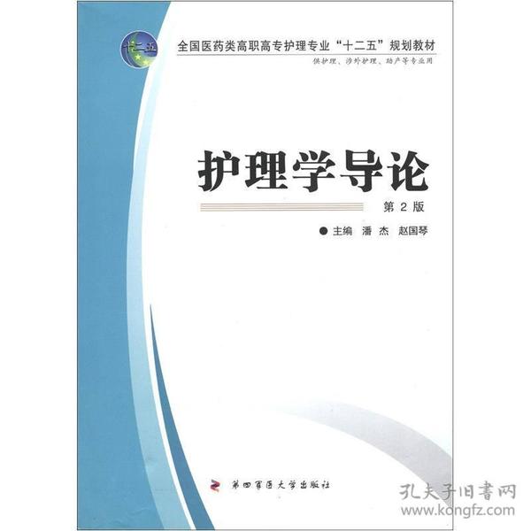 护理学导论(第2版)  全国医药类高职高专护理专业&#34;十二五&#34;规划教材