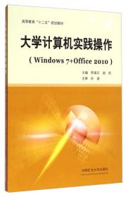 大学计算机实践操作（Windows7 + Office2010）/高等教育“十二五”规划教材