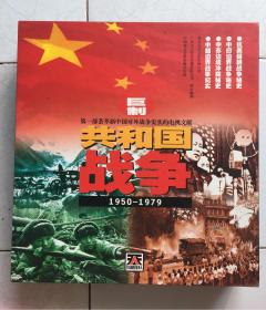 第一部荟萃新中国对外战争史实的电视文献《共和国战争》1950-1979（全5盒 录像带） （附百名老将军题辞 一本）