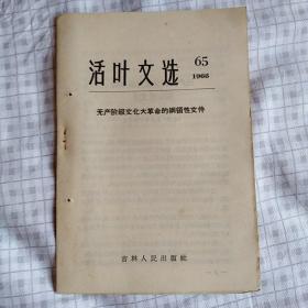 【永清阁】**重要资料   活页文选（1966/65）《无产阶级*****的纲领性文件》