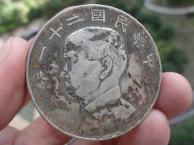 中华民国二十一年==双帆船币-3.9x0.25cm重：26.6g喜欢的可联系