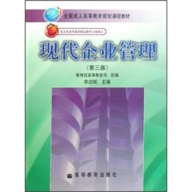 全国成人高等教育规划课程教材：现代企业管理