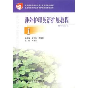 涉外护理英语扩展教程1（学生用书）