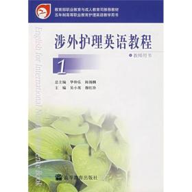 涉外护理英语教程1（教师用书）