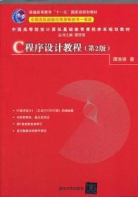 中国高等院校计算机基础教育课程体系规划教材：C程序设计教程（第2版）