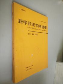 科学技术文献速报 1996年3月20号第38卷第24号  日文