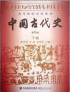 高等院校文科教材：中国古代史（下册）（第5版）