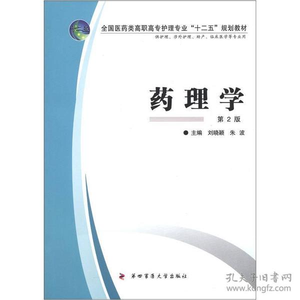 全国医药类高职高专护理专业“十二五”规划教材：药理学（第2版）