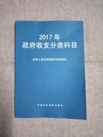 2017年政府收支分类科目