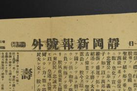 （甲0033）《静岡新闻报》号外1张 1915年11月11日 大正天皇即位 勅语 寿词 恩赦减刑 政友会贺表 叙位 叙勋 大典当日的静岡