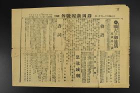 （甲0033）《静岡新闻报》号外1张 1915年11月11日 大正天皇即位 勅语 寿词 恩赦减刑 政友会贺表 叙位 叙勋 大典当日的静岡