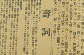 （甲0033）《静岡新闻报》号外1张 1915年11月11日 大正天皇即位 勅语 寿词 恩赦减刑 政友会贺表 叙位 叙勋 大典当日的静岡