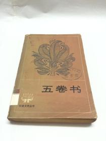 五卷书【印度文学丛书  季羡林译  馆藏】