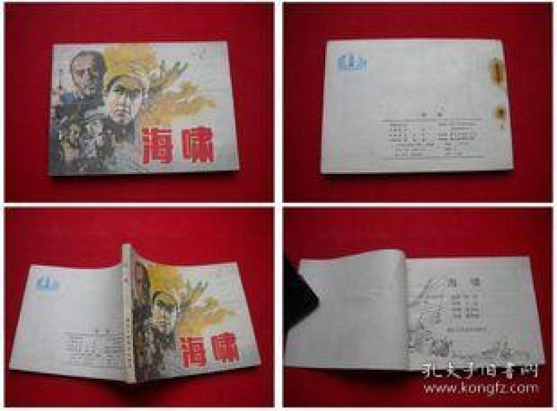 《海啸》，浙江1984.12一版一印34万册，6731号，连环画