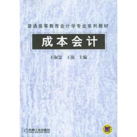 成本会计/普通高等教育会计学专业系列教材