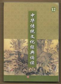 中华传统文化经典诵读 （12）◀