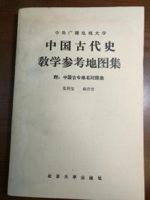 D0871   中国古代史教学参考地图集·中央广播电视大学·附：中国古今地名对照表  全一册   北京大学出版社   1982年8月  一版一印  160000册