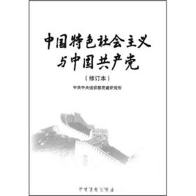 中国特色社会主义与中国共产党