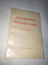 社会主义初级阶段理论和党的基本路线学习文献选编