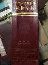 中华人民共和国法律全书  （1990-1992）增订本 2千多页的精装书