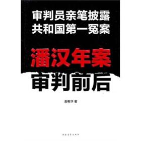 潘汉年案审判前后：审判员亲笔披露共和国第一冤案