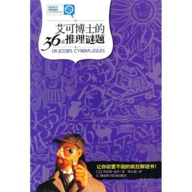 科学天下新观念数学：艾可博士的36道推理谜题