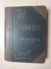 1954年老日记本（内有毛主席像和武汉市老图片）