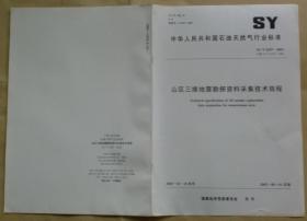 中华人民共和国石油天然气行业标准 SY/T 6247— 2003：山区三维地震勘探资料采集技术规程