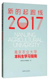 新的起跑线：2017南京农业大学本科生学习指南