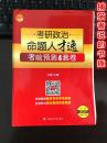 2017年考研政治命题人才逸考前预测4套卷