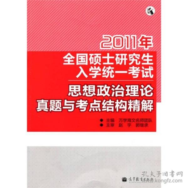 解：2011年考研思想政治理论真题与考点结构精解