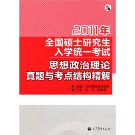解：2011年考研思想政治理论真题与考点结构精解