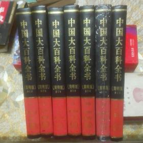  中国大百科全书（简明版 精装）（7  8  11 12附光盘 可分开出售）