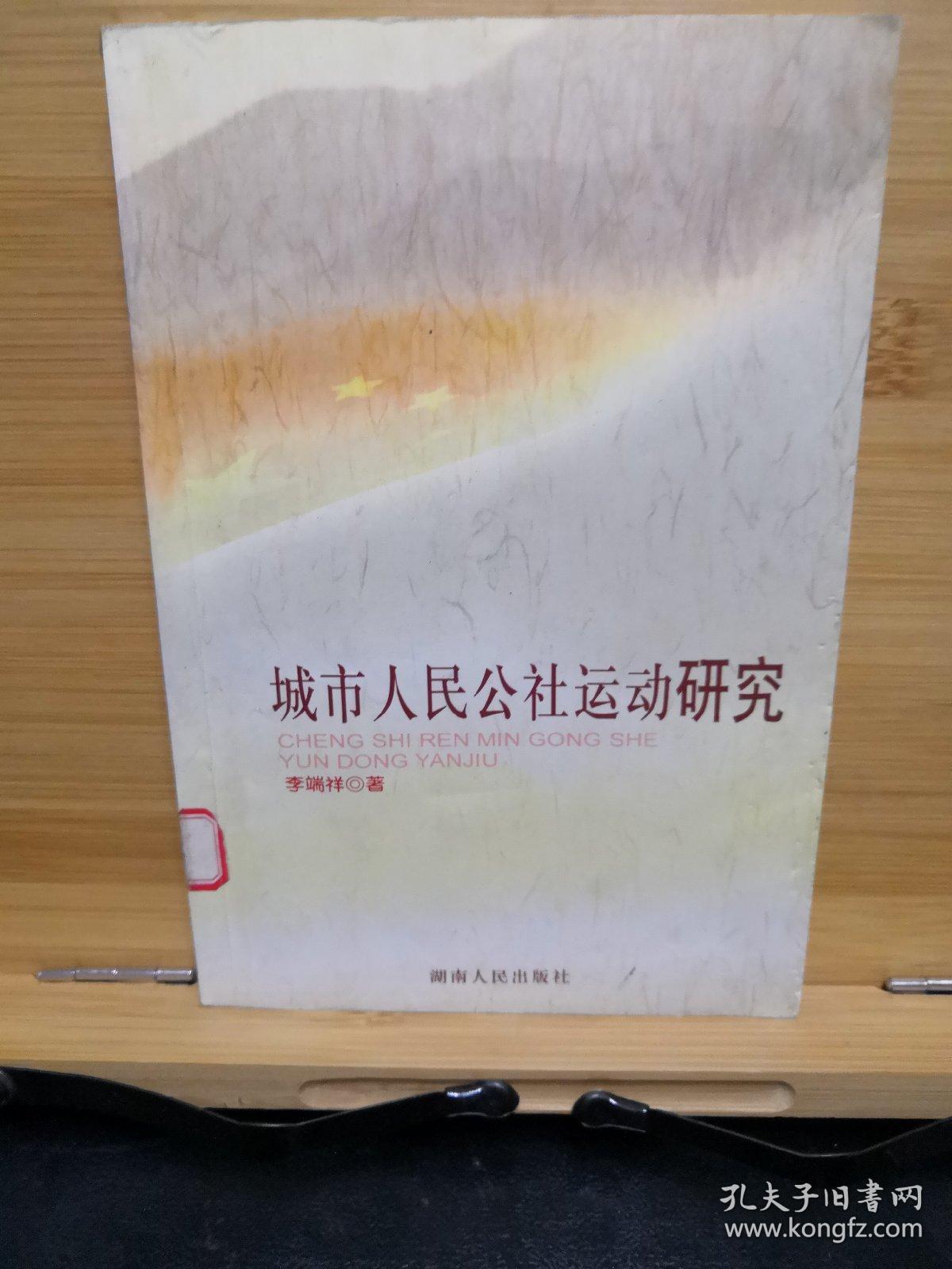 城市人民公社運動研究