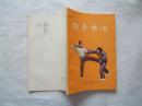 《散手拳法》图文本，1983年2印