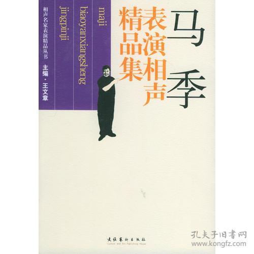 马季表演相声精品集