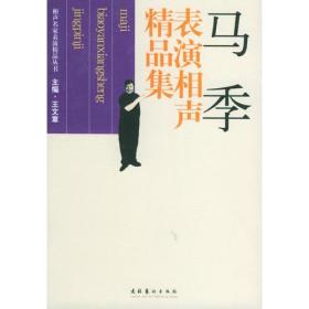 马季表演相声精品集