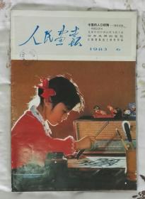 《人民画报》1983年第6期