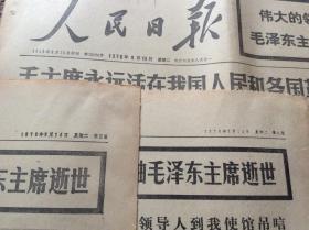 人民日报 1976年9月10至9月28日合售 毛主席逝世专题 补图9月14日（1一10版）