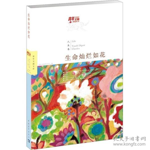 青年文摘典藏系列：生命灿烂如花