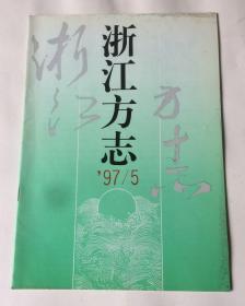 浙江方志（1997年第5期 总第80期）